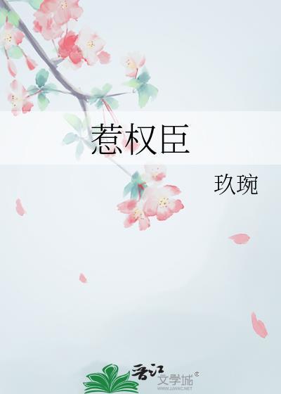 惹权臣免费阅读全文