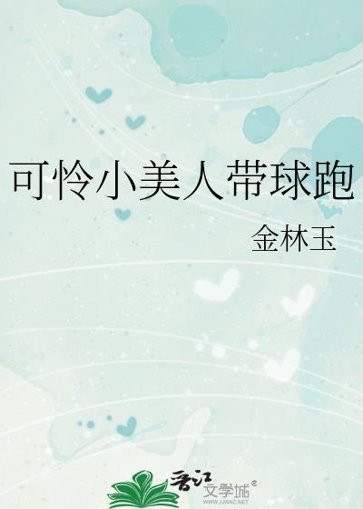 可怜小美人带球跑金林大