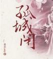 孤城闭结局