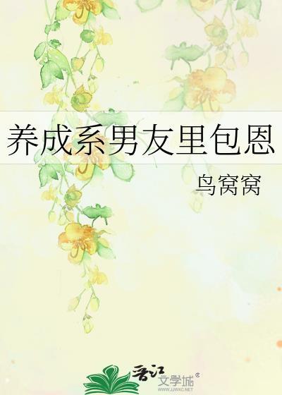 养成系男友是谁