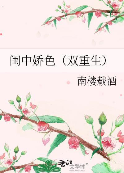 闺中娇色双重生