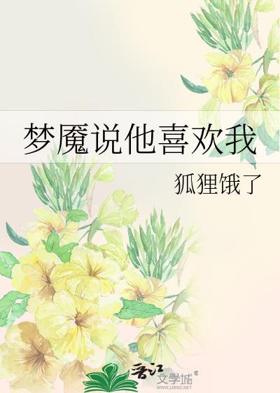 梦魇说他喜欢我免费阅读