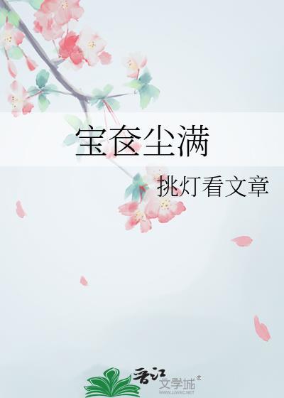 宝奁尘满免费