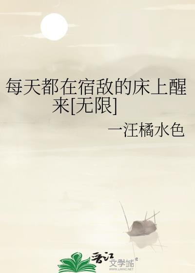 宿敌天天都想