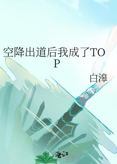 空降出道后我成了topT最新章节列表