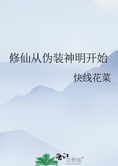 从修真界到仙界神界的