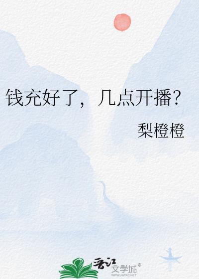 钱充好了几点开播番外