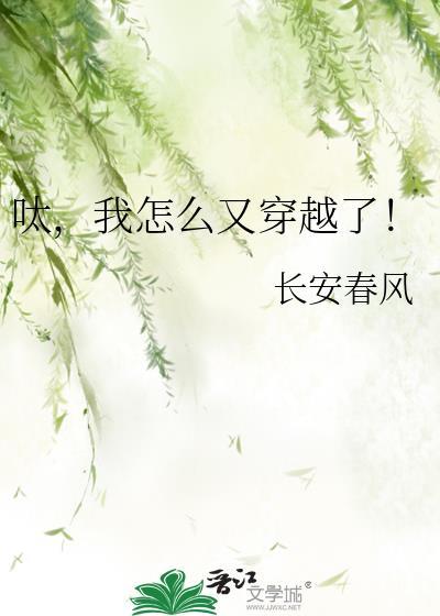 我怎么又穿越了