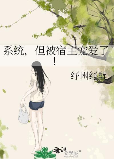 系统宿主被guan满的ri常(快穿)临安txt