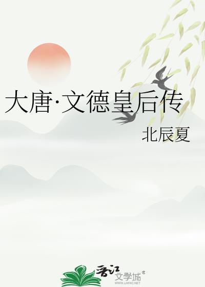 唐朝的文德皇后