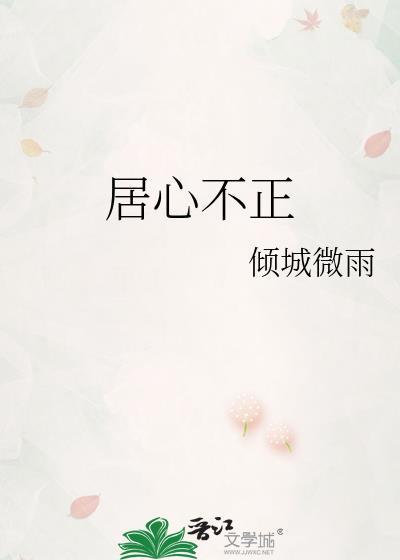 居心不正林枕书全文免费阅读