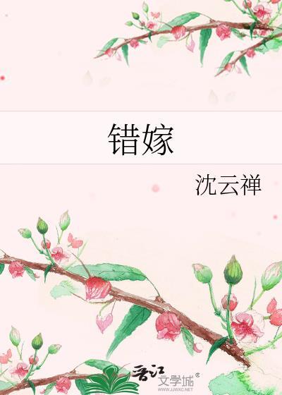错嫁甜婚总裁的宝贝妻免费阅读结局