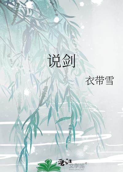 说剑作者是谁烟雨江湖
