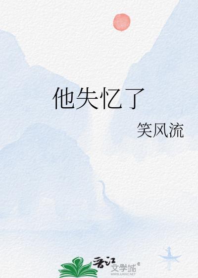 他失忆了笑风流番外