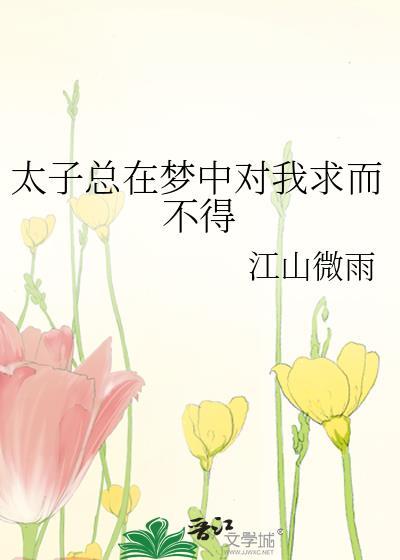 太子总想娇宠我免费阅读