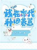 我在古代种田养崽by彩虹眼