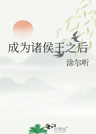 诸侯 称王