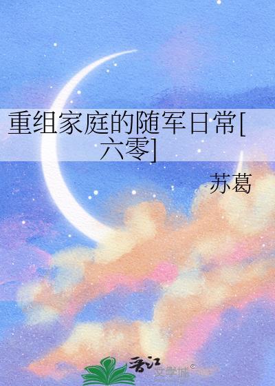 重组家庭的随军日常[六零