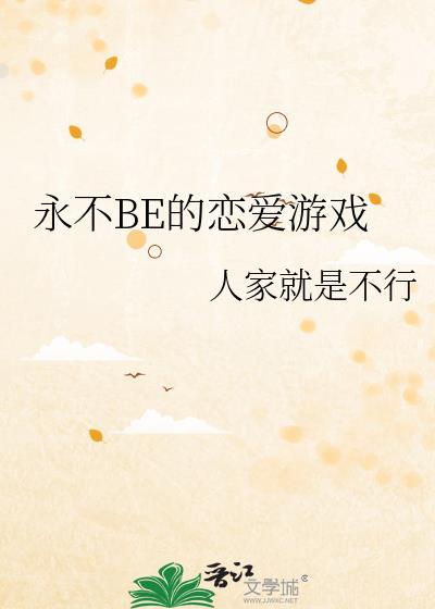 永远不会be的cp