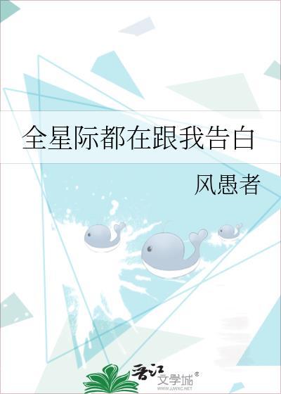 全星际都在跟我告白 风愚者