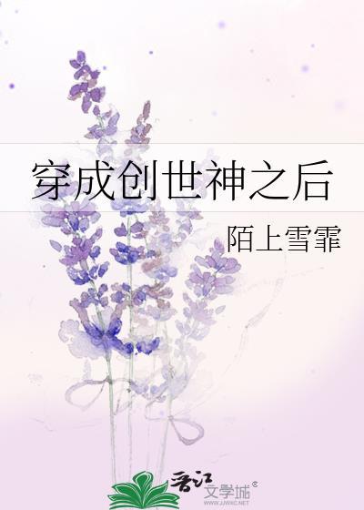 成为创世神的