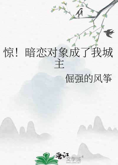暗恋对象成了我哥by