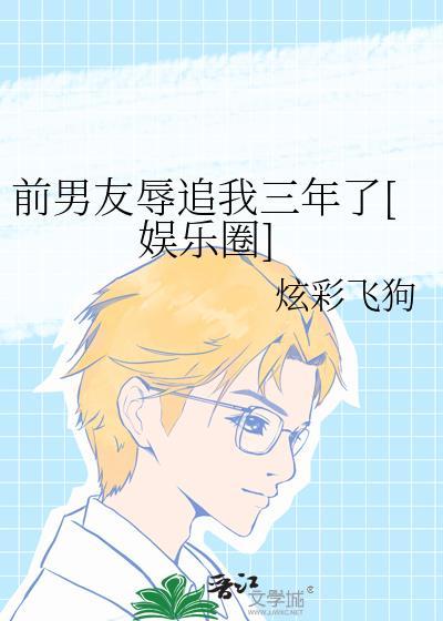 前男友骚扰我三年了
