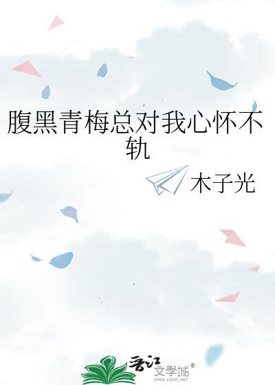 腹黑总裁青梅妻