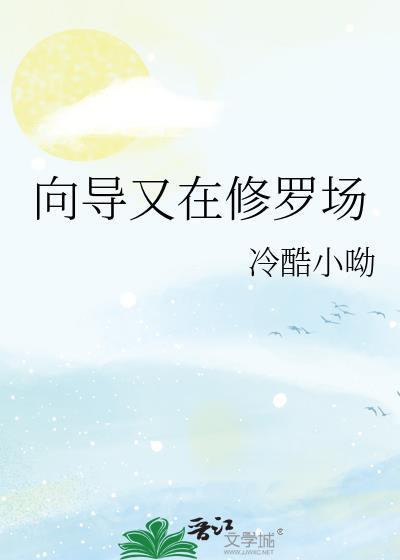 向导又在修罗场作者冷酷小呦
