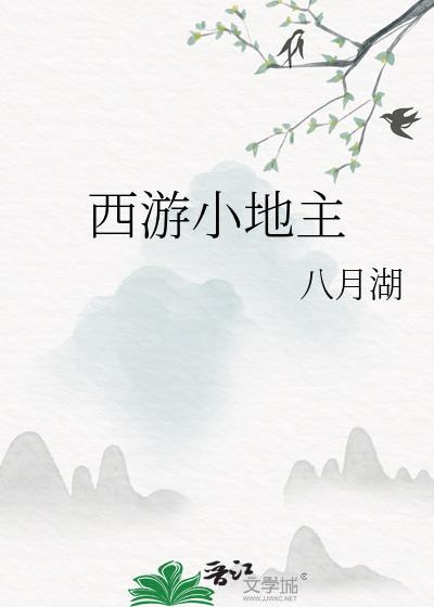 西游小地主by八月湖