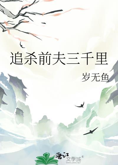 追杀前夫三千里免费阅读
