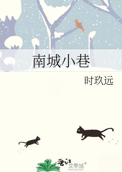 南城小巷时玖远的免费阅读