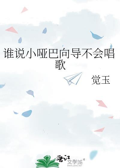 小哑巴会讲话
