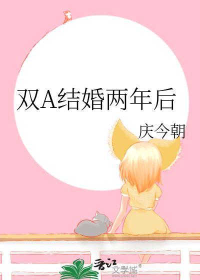 双A结婚两年后by