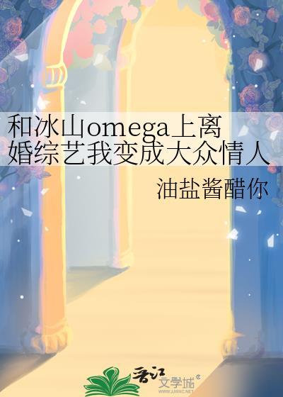 冰山vs冰山晋江