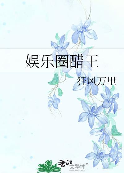 娱乐圈醋王 百度
