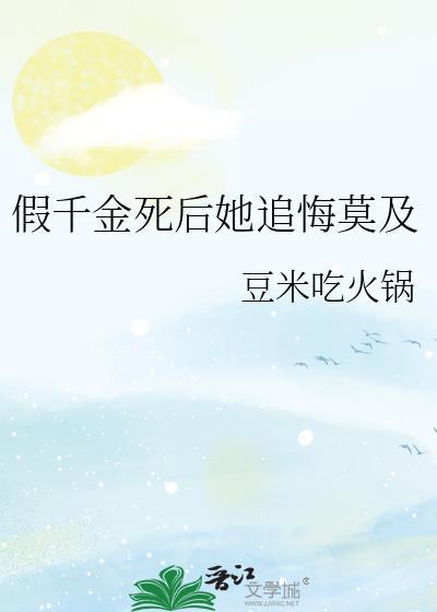 假千金她回来了