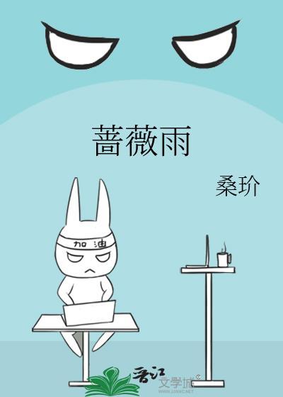 蔷薇雨免费看全集