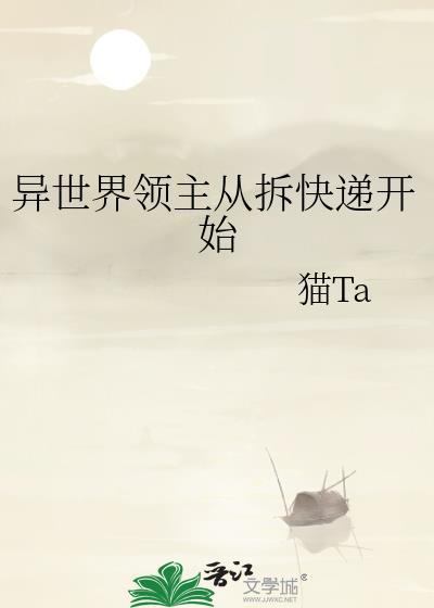 成为异世界领主从拆快递开始