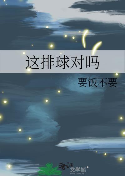 这排球对吗免费阅读