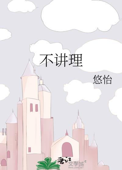 不讲理的成语