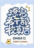 怎么撩老干部型