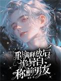 诡异自称前男友免费阅读