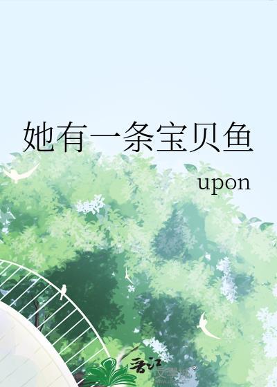 她有一条宝贝鱼G