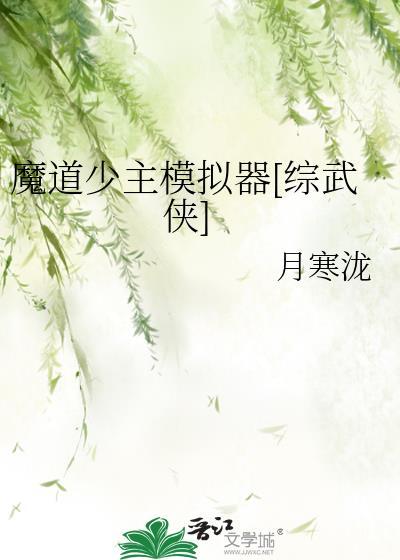 魔道少主模拟器综武侠全文免费阅读