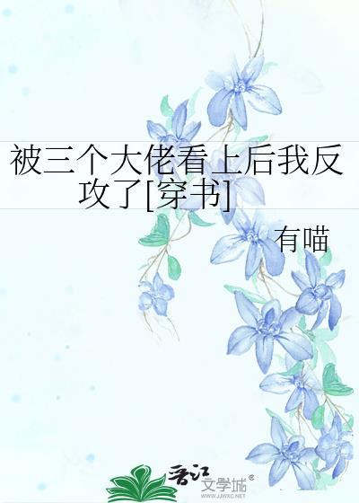 被三个大佬罩着的她