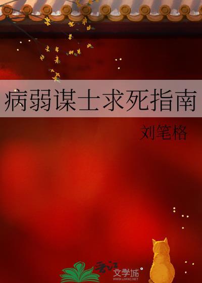 穿越成病弱谋士