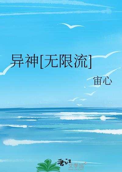 异神无限流免费全文阅读