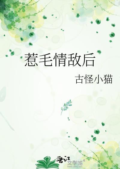 情敌不好惹原型