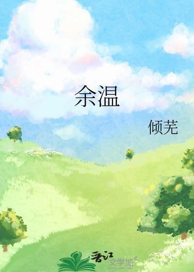 余温他却喜欢过门什么意思